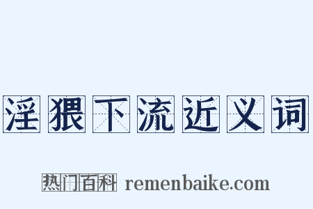 淫猥下流近义词是什么意思的图片